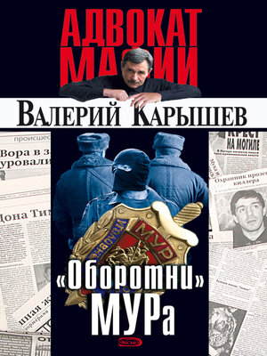 cover image of «Оборотни» МУРа